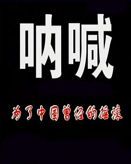 呐喊：为了中国曾经的摇滚封面图