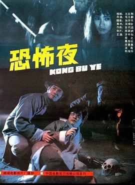 恐怖夜封面图