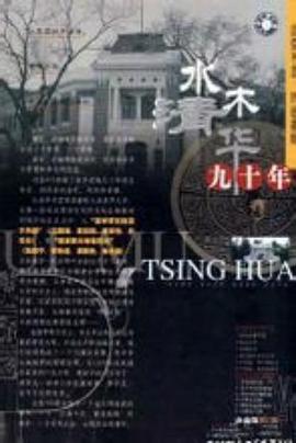 水木清华九十年封面图