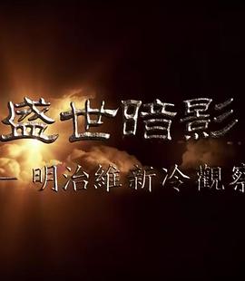 盛世暗影 - 明治维新冷观察封面图