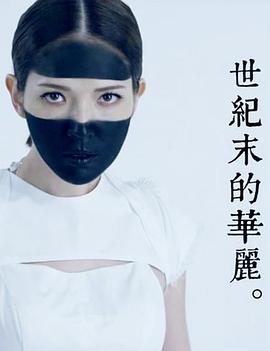 世纪末的华丽封面图
