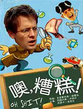 噢，糟糕！封面图