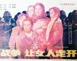 战争，让女人走开封面图