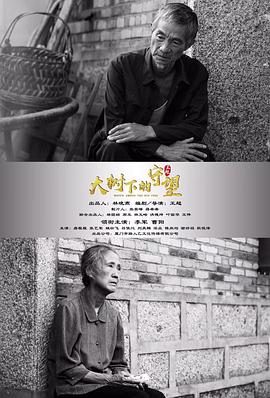 大树下的守望封面图