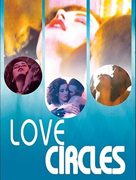 爱的循环封面图