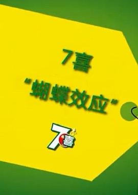 蝴蝶效应封面图