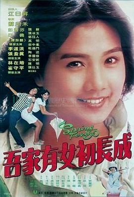 吾家有女初长成封面图