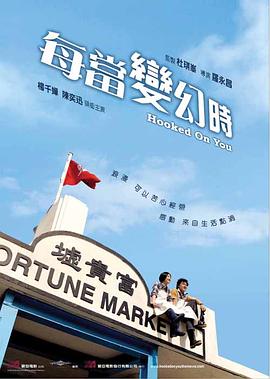 每当变幻时封面图