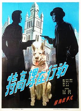 特高课在行动封面图