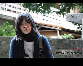 與男友的前女友密談封面图