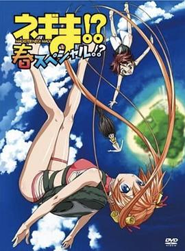 魔法先生涅吉！ OVA 春封面图