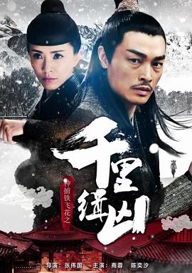 神捕铁飞花之千里缉凶封面图