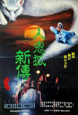 人鬼狐新传封面图