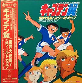 足球小将剧场版： 世界大决战！ Jr.世界杯封面图