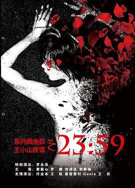 王小山夜谭之2359封面图