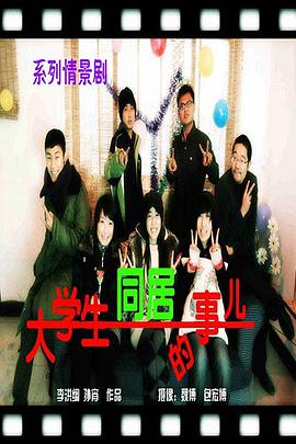 大学生同居的事儿前传之歪打歪着封面图