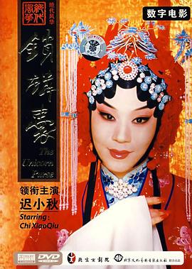 锁麟囊(京剧)封面图