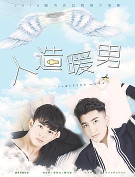 人造暖男封面图