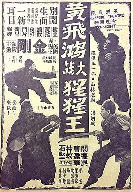 黄飞鸿大战猩猩王封面图