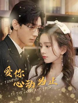 爱你心动为止封面图