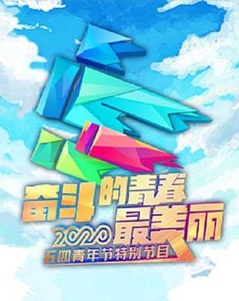 2020年央视五四晚会封面图