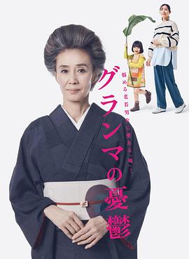 奶奶的忧郁封面图