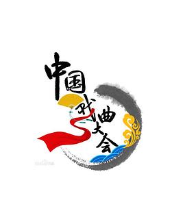 中国戏曲大会封面图