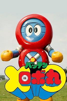 同位穿孔检验机器人丸封面图