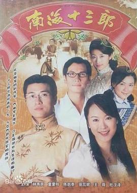 南海十三郎封面图