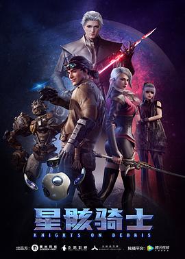 星骸骑士封面图