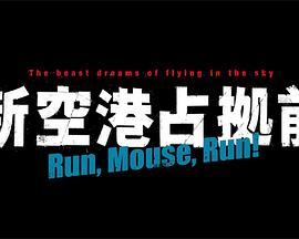 占领新机场前 Run,Mouse,Run！封面图