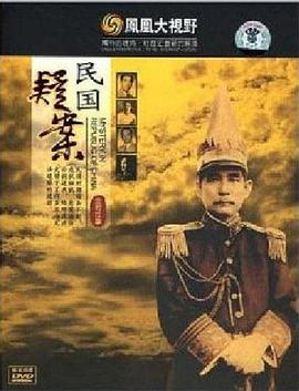 凤凰大视野-民国疑案封面图