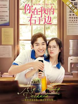 你在我的右手边封面图