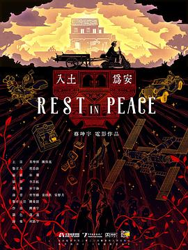 入土为安封面图