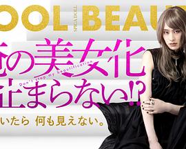 我的美女化停不下来！？封面图