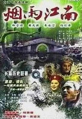 烟雨江南封面图
