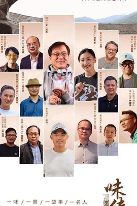 味传闽西封面图