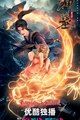 神墓 第二季封面图