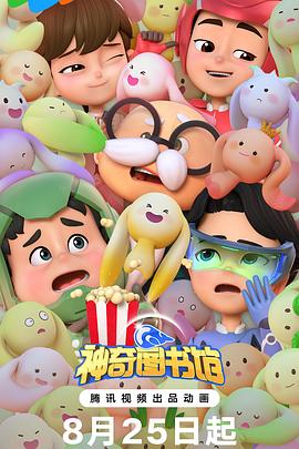 神奇图书馆封面图