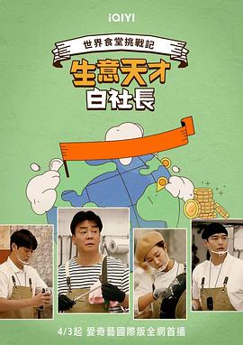 生意天才白社长封面图
