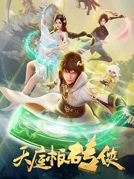 天庭板砖侠封面图