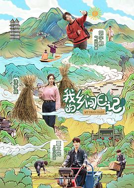我的乡间日记封面图