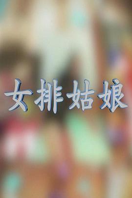 女排姑娘封面图