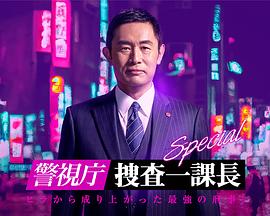 警视厅·搜查一课长 23春特别篇封面图