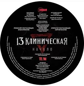 临床13区：起源封面图