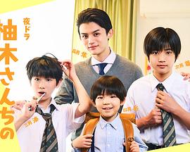 柚木家的四兄弟。封面图