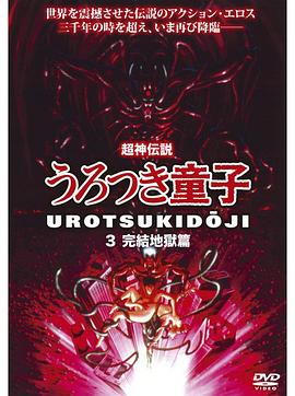 超神传说虚月童子3：完结地狱篇封面图