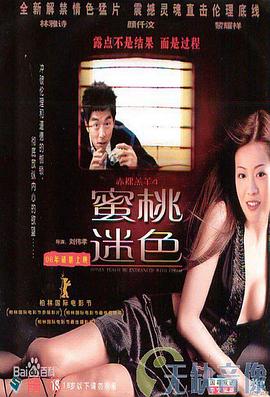 蜜桃迷色封面图