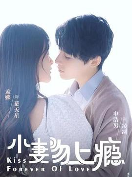 小妻吻上瘾封面图