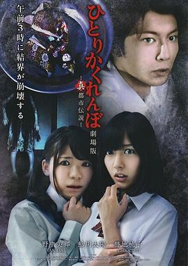 独人捉迷藏剧场版：真·都市传说封面图